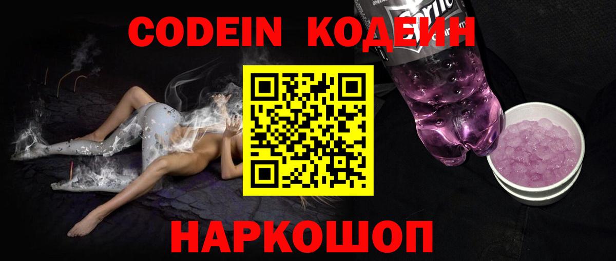 Кодеин напиток Lean (лин) Новомосковск